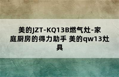 美的JZT-KQ13B燃气灶-家庭厨房的得力助手 美的qw13灶具